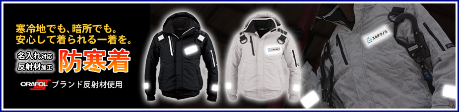 名入れ対応　反射材加工　防寒着｜寒冷地でも、暗所でも。安心して着られる一着を。
