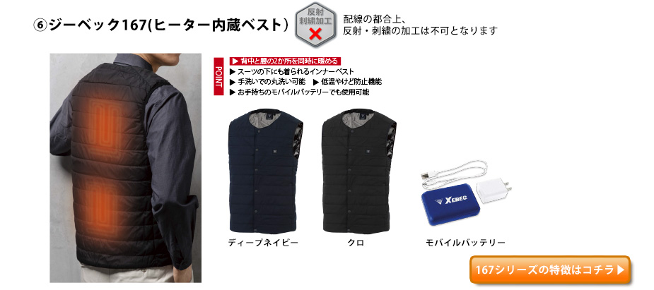ジーベックヒータ内蔵ベスト167