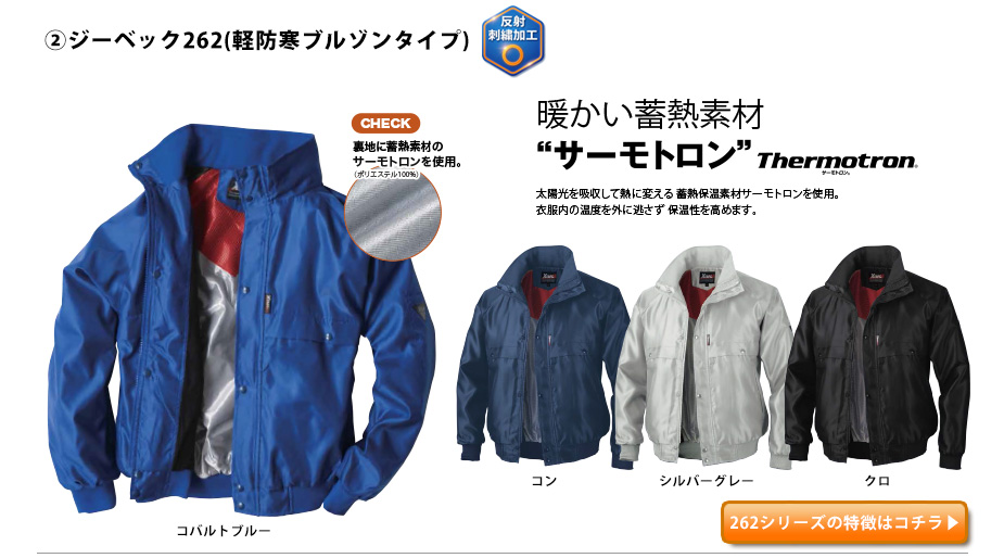 ジーベック軽防寒ブルゾン262
