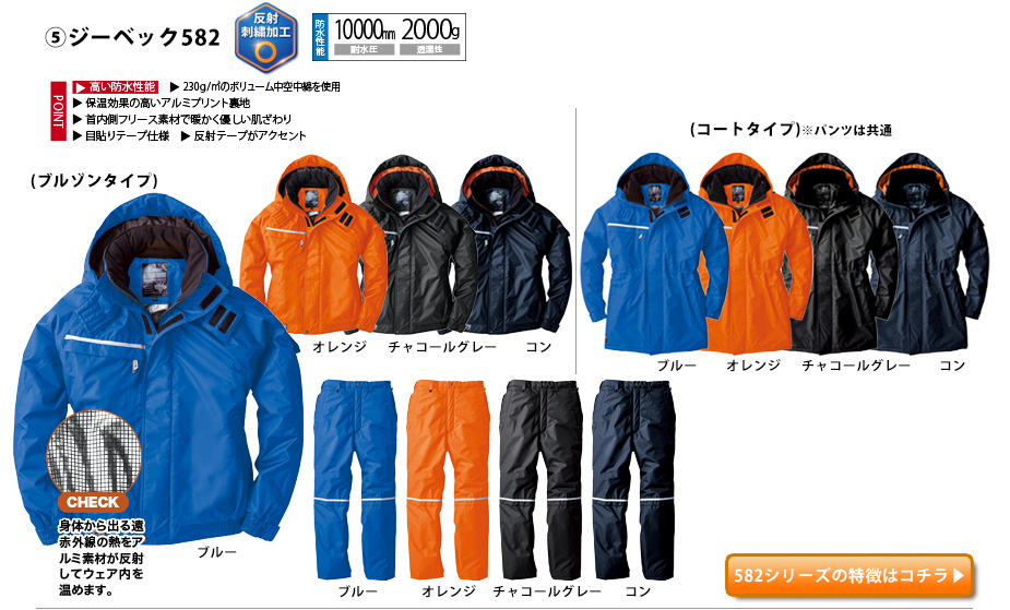 ジーベック防水防寒ブルゾン582
