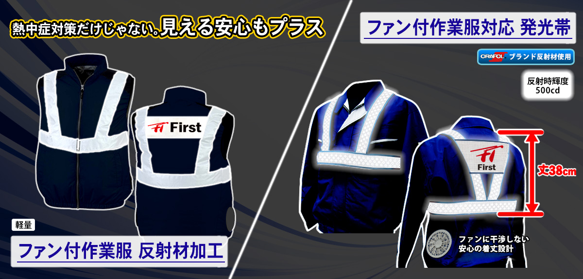 ファン付作業服に安全を