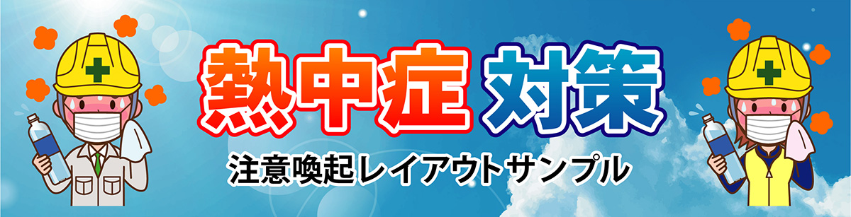熱中症対策　注意喚起レイアウトサンプル