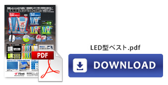 【資料】LED型ベスト