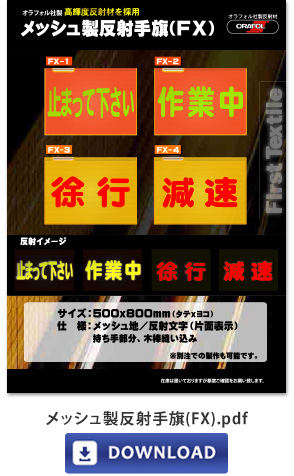 メッシュ製反射手旗(FX)