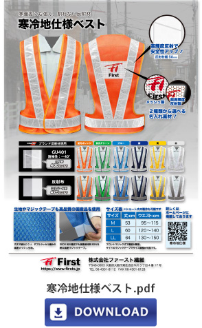 寒冷地仕様ベスト