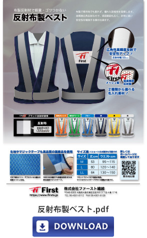 反射布製ベスト