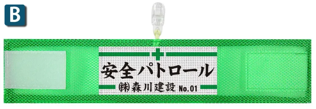 オリジナルメッシュ腕章のプリント例B