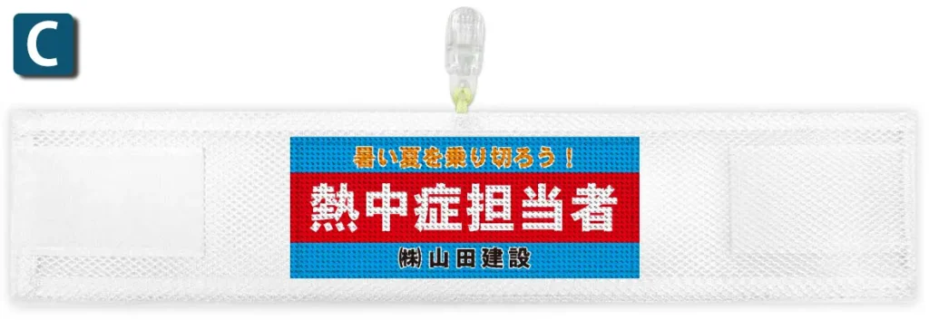 オリジナルメッシュ腕章のプリント例C