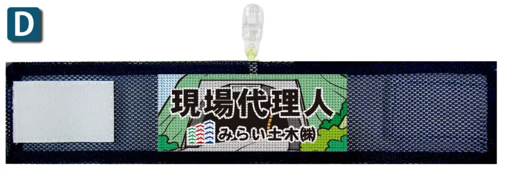 オリジナルメッシュ腕章のプリント例D