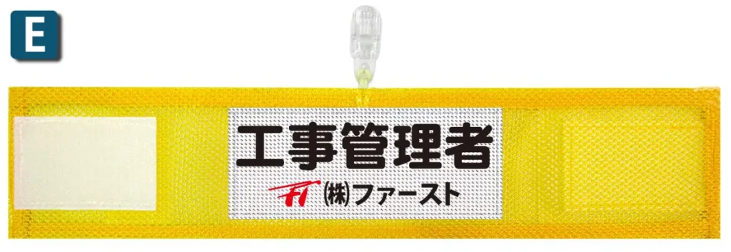 オリジナルメッシュ腕章のプリント例E