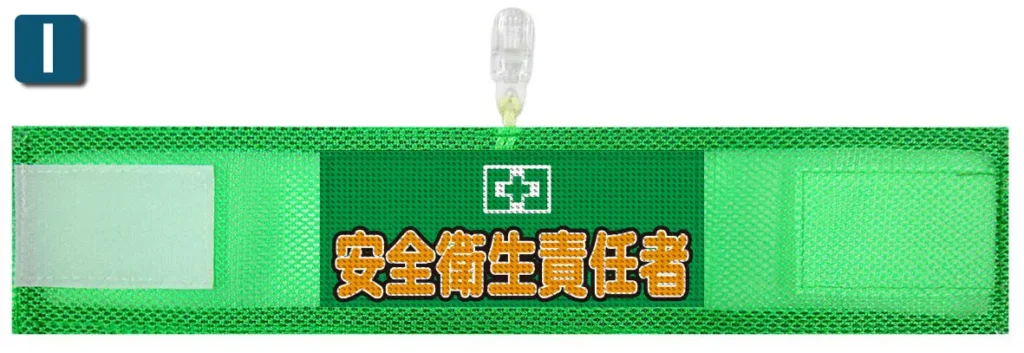 オリジナルメッシュ腕章のプリント例I