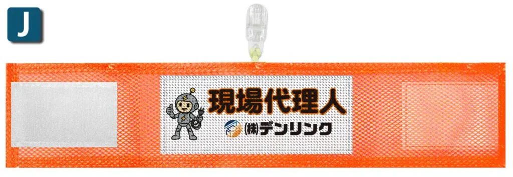 オリジナルメッシュ腕章のプリント例J