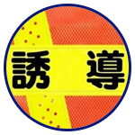 職務名入りアンゼンベスト　幅70mmの広い反射材！遠くからでも役割明確