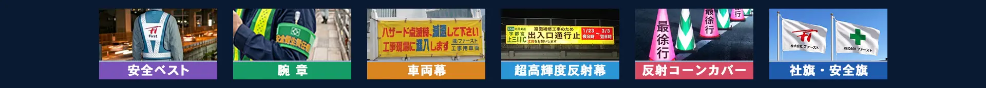 製品ラインナップ：安全ベスト、腕章、車両幕、超高輝度反射幕、反射コーンカバー、社旗・安全旗